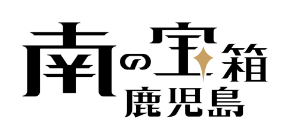 南の宝箱　鹿児島