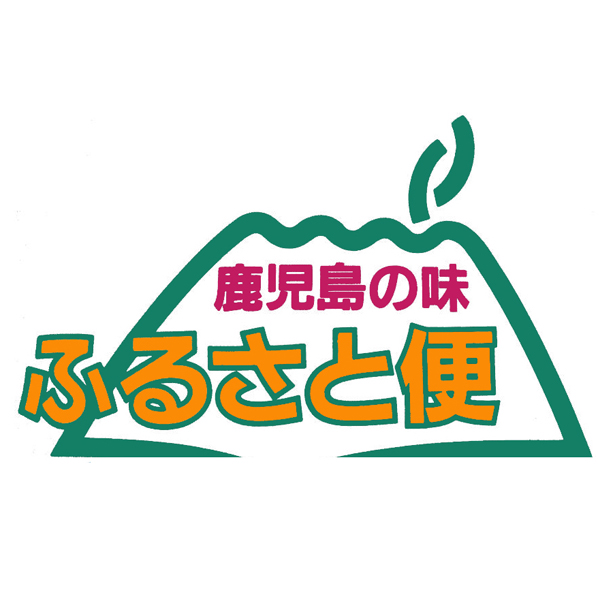 鹿児島の味「ふるさと便」