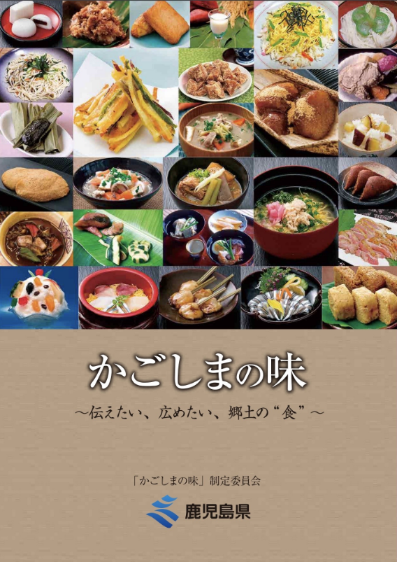 かごしまの味　伝えたい・広めたい・郷土の食