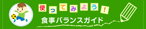 農林水産省・子どもの食育　使ってみよう！食事バランスガイド