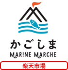 かごしまマリンマルシェ（楽天市場）