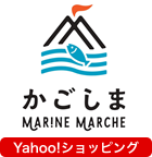 かごしまマリンマルシェ（Yahoo!ショッピング）